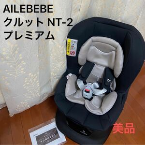 エールべべ クルット NT-2 プレミアム チャコールブラック ALB860 美品 チャイルドシート AILEBEBE