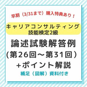 【早期購入特典付き！】キャリアコンサルティング技能検定2級　論述試験　ポイント解説＋解答例（直近6回分）＋有料オプション付き