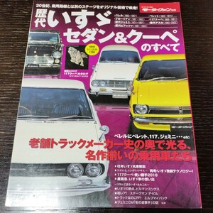 モーターファン別冊歴代いすゞセダン＆クーペのすべて