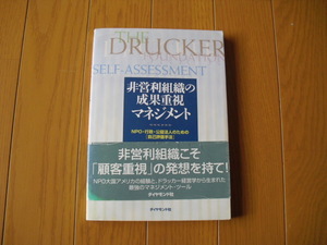 即決☆送料安い180円☆帯付き☆非営利組織の成果重視マネジメントＮＰＯ・行政・公益法人のための自己評価手法Ｐ．Ｆ．ドラッカー田中弥生