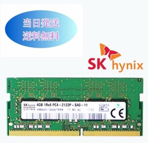 SK hynix 4G 1RX8　PC4-2133P（DDR4-17000）メモリ ノートパソコン用メモリ ミニデスクトップPC用メモリ 増設メモリ (中古美品) B4-11