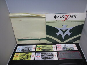 京都市交通局　市バス創業５０周年記念（記念乗車券　５枚＋パンフレット）