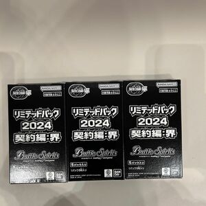 【新品未開封】バトルスピリッツ　リミテッドパック 2024 契約編　界