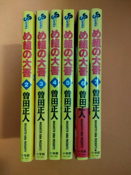 め組の大吾　増田正人　2-7巻(6巻)