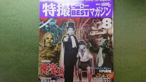 ぼくらが大好きだった特撮ヒーローＢＥＳＴマガジン (８) 講談社 (著者) 悪魔くん 河童の三平 水木しげる