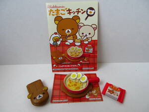 リーメント リラックマ たまごキッチン こんがりたまごグラタン フィギュア 食玩 Re-Ment Rilakkuma