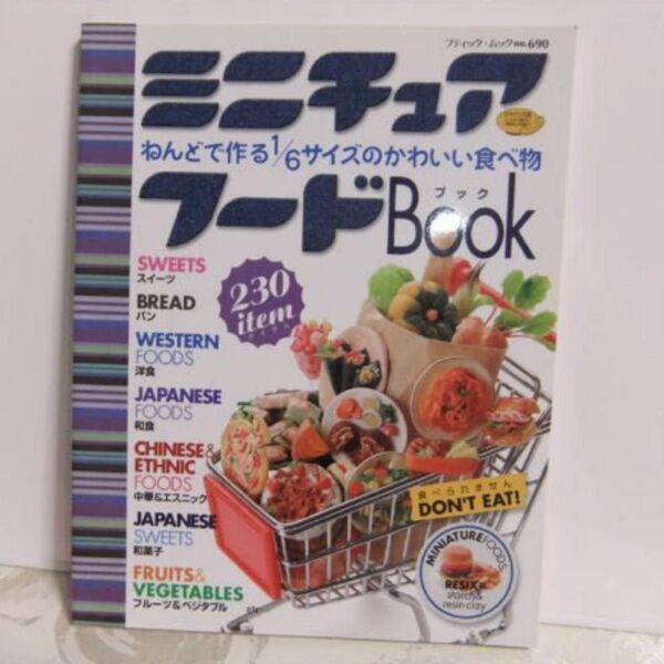 ミニチュアフードBOOK(ねんどで作るかわいい食べ物)