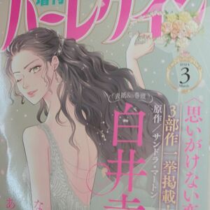 増刊ハーレクイン 2024年 3月号です