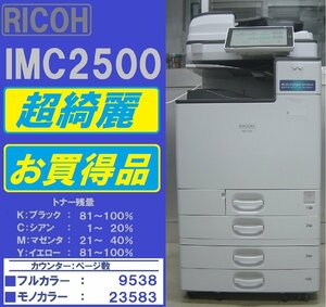 お買得品！！綺麗なリコーフルカラー複合機IM C2500(コピー&ファクス&プリンター&スキャナ)トータルカウンター数33,121枚◆宮城発◆