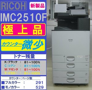 新製品！！カウンター微少！各色トナー満タン！極上リコーフルカラー複合機IM C2510F(コピー&ファクス&プリンター&スキャナ)◆宮城発◆