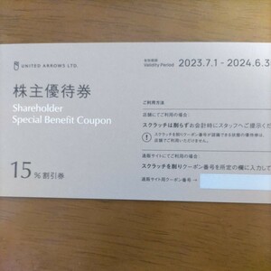 即決有　ユナイテッドアローズ 株主優待券 15％割引券 １枚　有効期限 2024年6月30日まで　②