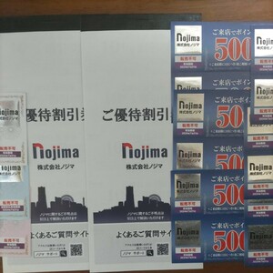 ノジマ株主優待券セット 株主優待割引券(10%割引券 50枚) + 来店ポイント券(500円×12枚) + 店頭サービス優待券等　送料無料2024年 7月31日