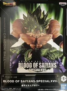 ☆ドラゴンボール超 BLOOD OF SAIYANS SPECIALXVII超サイヤ人ブロリーフィギュア♪★新品未開封♪♪☆お安く出品中です♪♪♪ラスト！！