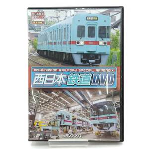 【中古】西日本鉄道 前面展望 西日本鉄道完全データ特別付録 列車 電車 DVD