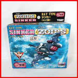 在庫処分！新品未開封！トミー ゾイド 032 シンカー TOMY ZOIDS SINKER ガイロス帝国 1-2