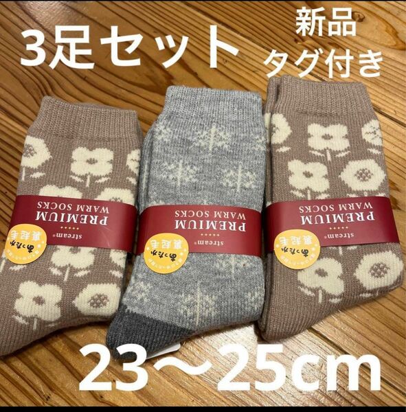 【新品】あったか　裏起毛　靴下　3足セット