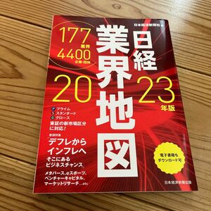 日経業界地図　２０２３年版 日本経済新聞社／編