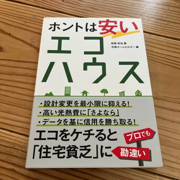 ホントは安いエコハウス　エコをケチると「住宅貧乏」に 松尾和也／著　日経ホームビルダー／編