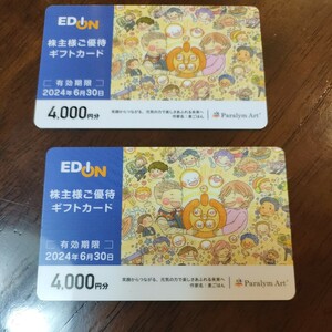 エディオン EDION 株主優待 8000円分