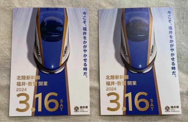 2枚 北陸新幹線 3/16 福井敦賀開業 記念カード