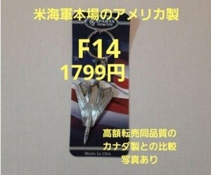 【残りわずか】F-14トムキャットキーホルダー　F14 (映画トップガンマーヴェリックに出ていたと言われているキーホルダー) 