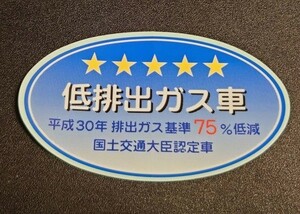 【新品】平成30年排出ガス基準75％低減　低排出ガス車　国土交通大臣認定車　ステッカー　純正部品　燃費ステッカー