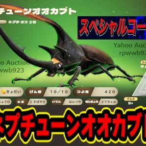 【送料無料】カブトクワガタ ネプチューンオオカブト スペシャルコード★コロコロコミック限定★取引ナビにてコードをご連絡(^^♪switchの画像1