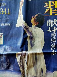 新聞記事　羽生結弦さん　東京スポーツ　2024年3月10日