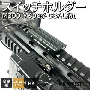 スイッチマウント スイッチホルダー 20mmレール対応 M300 M600 DBAL-A2用 リモートスイッチ対応 金属製 ブラック MILQUEST ミルクエスト