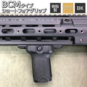 BCMタイプ バーティカルグリップ ショート フォアグリップ 20mmレール専用 BK ブラック MILQUEST ミルクエスト エアガン グリップ