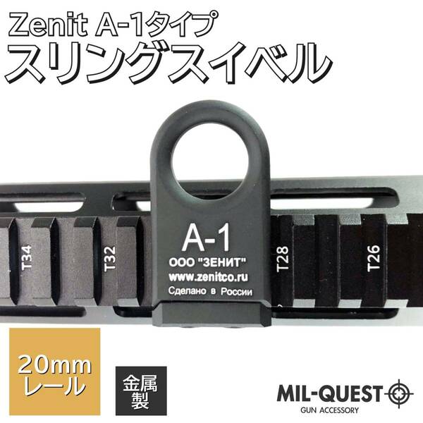 Zenit A-1タイプ スリングスイベル 20mmレール対応 薄型 金属製 ブラック エアガン サバゲー スイベル MILQUEST ミルクエスト