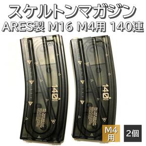 ARES M16 M4 スタンダード 電動ガン用 140連 2個セット クリアマガジン スケルトンマガジン 箱無し 新品