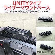 UNITYタイプ マウントベース ライザーマウント ファストオプティクスライザー FAST OPTIC RISER 20mmレール 8スロット ミルクエスト_画像6