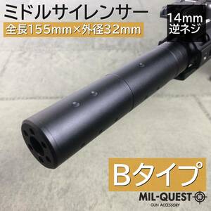 ミドルサイレンサー サプレッサー 14mm逆ネジ対応 全長155mm 外径32mm アルマイト加工 Bタイプ 2009 MILQUEST ミルクエスト サイレンサー