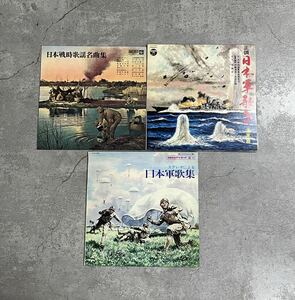 DSC497 軍歌 レコード 3枚セット 日本軍歌集 日本戦時歌謡名曲集 ステレオによる日本軍歌集 LP