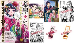 【漫画】薬屋のひとりごと 13巻 特装版 店舗特典6種付き