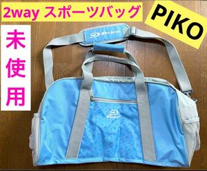 【未使用・保管品・訳アリ】PIKO　スポーツバッグ　2way ライトブルー　水色　ピコ