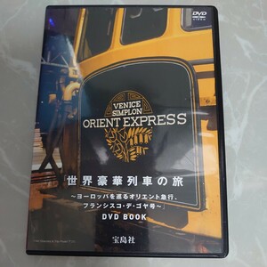 DVD 世界豪華列車の旅 ヨーロッパを巡るオリエント急行、フランシスコ・デ・ゴヤ号 DVD BOOK 中古品1776