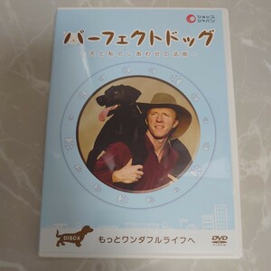 DVD パーフェクトドッグ 犬と私のしあわせの法則 もっとワンダフルライフへ DISC 4 中古品1789