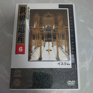 DVD ユネスコ 世界遺産 6 イスラム 中古品1791