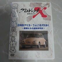 DVD プロジェクトX 挑戦者たち 日本初のマイカー てんとう虫 町をゆく~家族たちの自動車革命~ 中古品1838_画像1