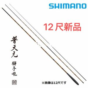 シマノ(SHIMANO) へら・鯉竿 20普天元 獅子吼（ふてんげん　ししく）12尺　397775