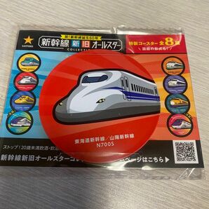 新幹線新旧オールスター　特製コースター　東海道新幹線　山陽新幹線　N700S