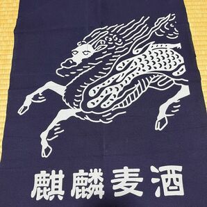 新品未使用 麒麟麦酒 前掛け2枚セット