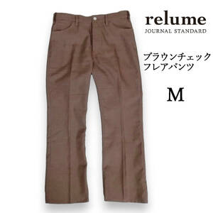 JOURNAL STANDARD relume　ブラウンチェック　フレアパンツ　ストレートパンツ　シューカット　ジャーナルスタンダードレリューム　メンズ