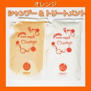 【オレンジ　シャンプー ＆ トリートメント　各１袋】サニープレイス　ナノサプリ　クレンジング 詰替え用　800ml/袋