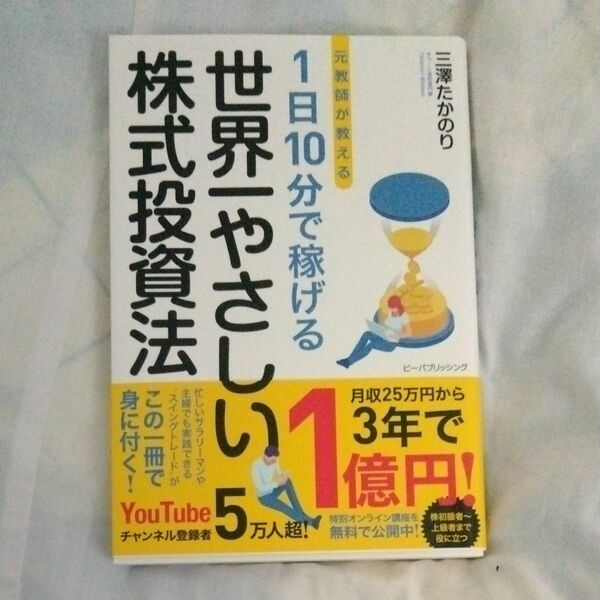 元教師が教える１日１０分で稼げる世界一やさしい株式投資法 三澤たかのり／著　マネーアカデミー／監修