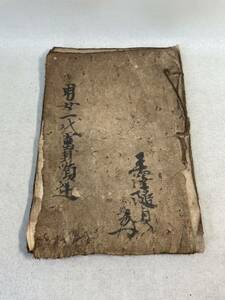 古文書　和本　神道　仏書　享保時代　東北地方伝来　男女一代