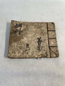 古文書　肉筆　神道　仏書　東北地方伝来　ん行　題名不明