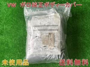 ★未使用品　★送料無料　■フォルクスワーゲン ポロ用　■純正ボディカバー　[J6Q GA2 A01]